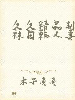 久久精品制服丝袜日韩人妻