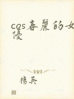 cos春丽的女优