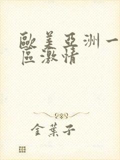 欧美亚洲一区二区激情