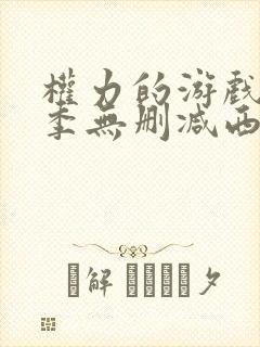 权力的游戏第一季无删减西瓜