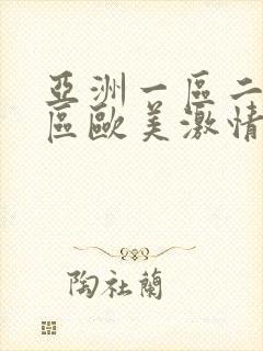 亚洲一区二区三区欧美激情