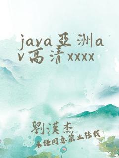 java亚洲av高清xxxx