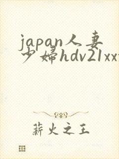 japan人妻少妇hdv21xxx