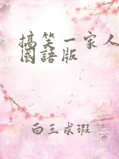 搞笑一家人高清国语版