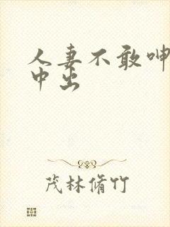 人妻不敢呻吟被中出