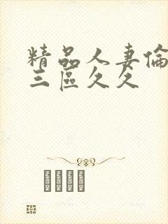 精品人妻伦一二三区久久