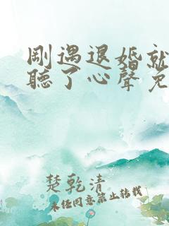 刚遇退婚就被偷听了心声免费阅读