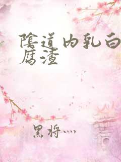 阴道内乳白色豆腐渣