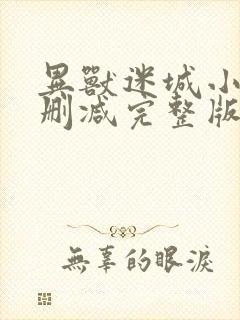 异兽迷城小说未删减完整版在线阅读