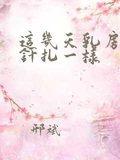 这几天乳房刺痛针扎一样