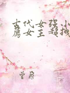 古代女强小说推荐女主超拽