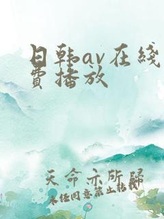 日韩av在线免费播放