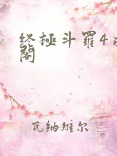 终极斗罗4求书阁