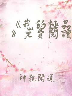 《我的极品老婆》免费阅读