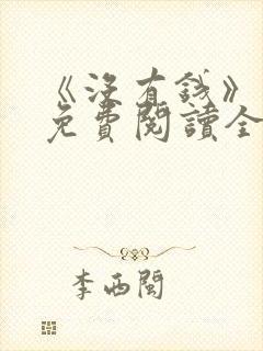 《没有钱》漫画免费阅读全集