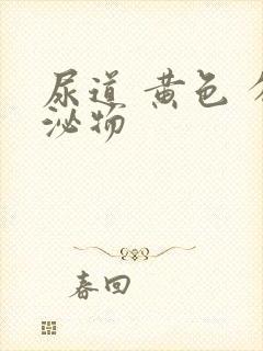 尿道 黄色 分泌物