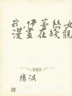 我,伊蒂丝女皇漫画在线观看免费高清