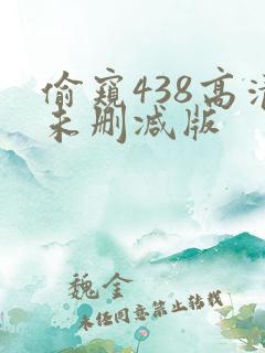 偷窥438高清未删减版