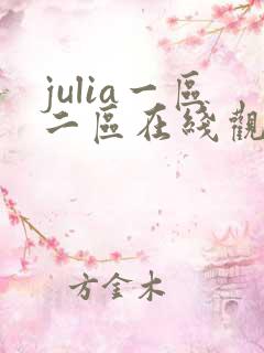 julia一区二区在线观看
