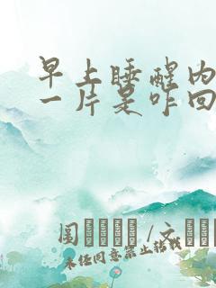 早上睡醒内裤湿一片是咋回事