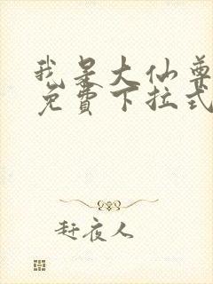 我是大仙尊漫画免费下拉式六漫画