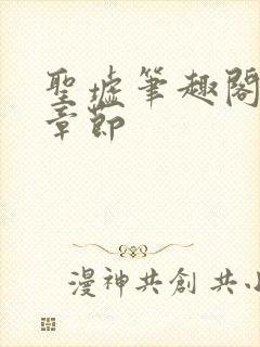 圣墟笔趣阁最新章节