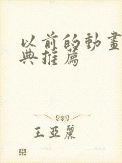 以前的动画片经典推荐