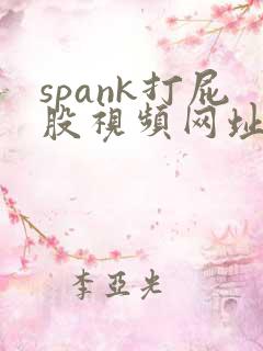 spank打屁股视频网址