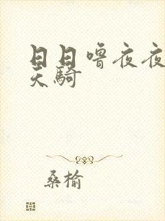 日日噜夜夜爽天天骑