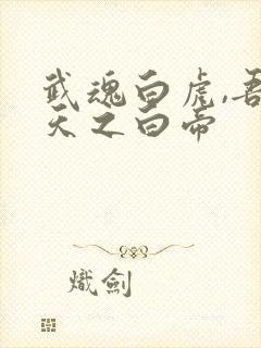 武魂白虎,吾乃天之白帝