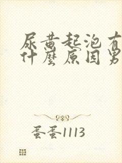 尿黄起泡有味是什么原因男性