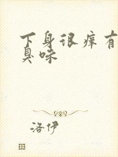 下身很痒有一股臭味