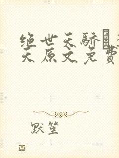 绝世天骄·叶凌天原文免费阅读