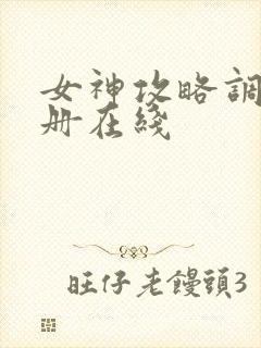 女神攻略调教手册在线