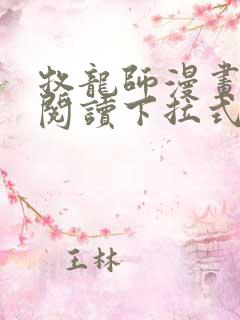 牧龙师漫画免费阅读下拉式六漫画