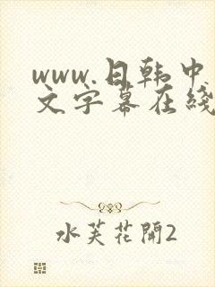 www.日韩中文字幕在线观看