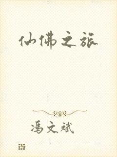 仙佛之旅