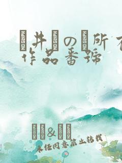 辻井ほのか所有作品番号