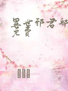 异世邪君哪里看免费