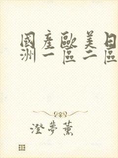 国产欧美日韩亚洲一区二区三区