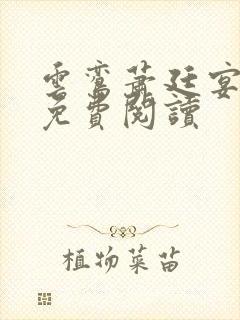 云鸾萧廷宴小说免费阅读