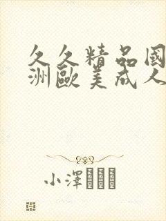 久久精品国产亚洲欧美成人