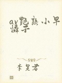 av艳熟小早川怜子
