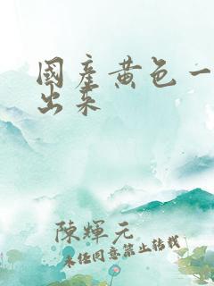 国产黄色一级片出来