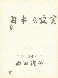 日本《寂寞少妇》