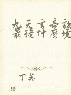 九天玄帝诀主角最后什么境界