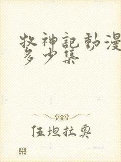 牧神记动漫一共多少集