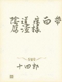 阴道痒白带呈豆腐渣样