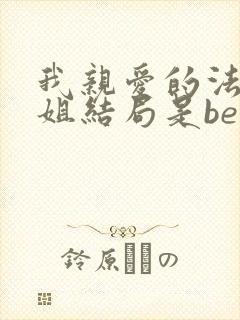 我亲爱的法医小姐结局是be还是he