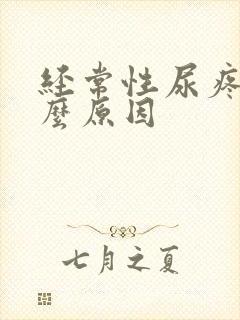 经常性尿疼是什么原因